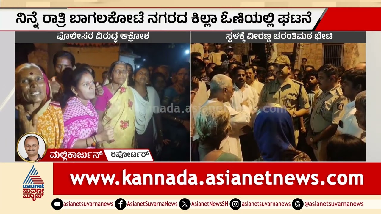 ಬಾಗಲಕೋಟೆಯಲ್ಲಿ ಮತ್ತೆ ಹೈಡ್ರಾಮಾ; ಏನಿದು ಮುತ್ತು ಮಾಗಿ ಪ್ರಕರಣ? | Muthu Magi Controversy | Suvarna News