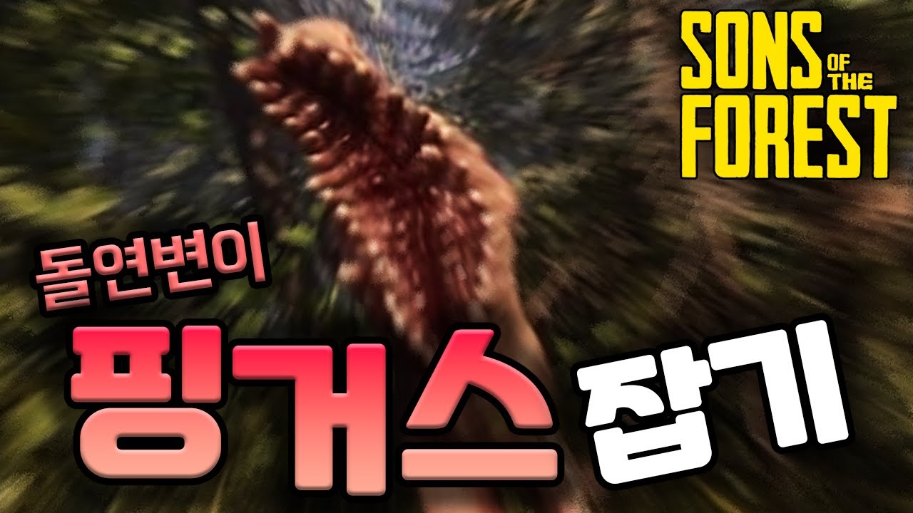 기괴한 돌연변이 핑거스 잡기 - 선즈 오브 더 포레스트