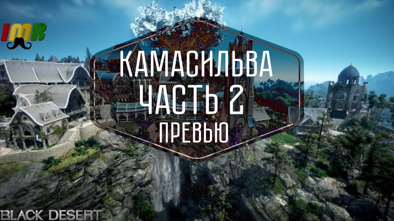 Black Desert - превью обновления Камасильва часть вторая | AK IMRastafari