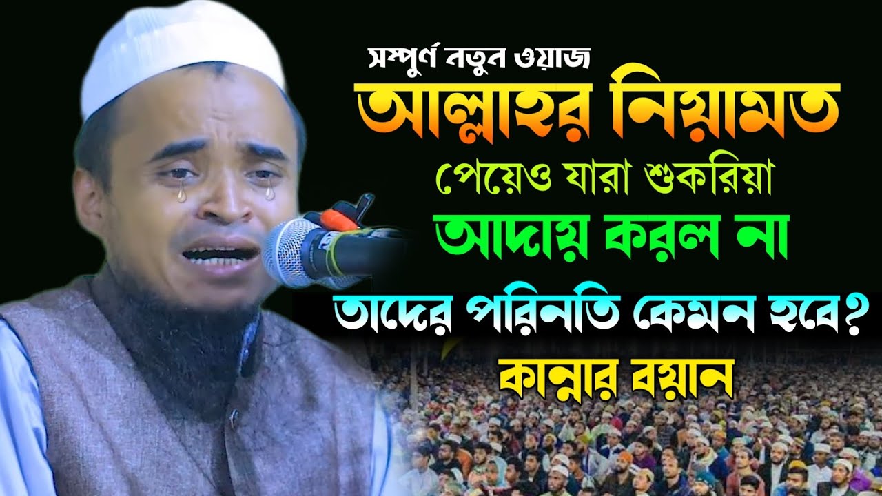 নিয়ামতের শুকরিয়া আদায় নিয়ে কান্নার বয়ান - মাওলানা আব্দুল্লাহ আল মারুফ ওয়াজ ২০২৪ - Abdullah Al Maruf