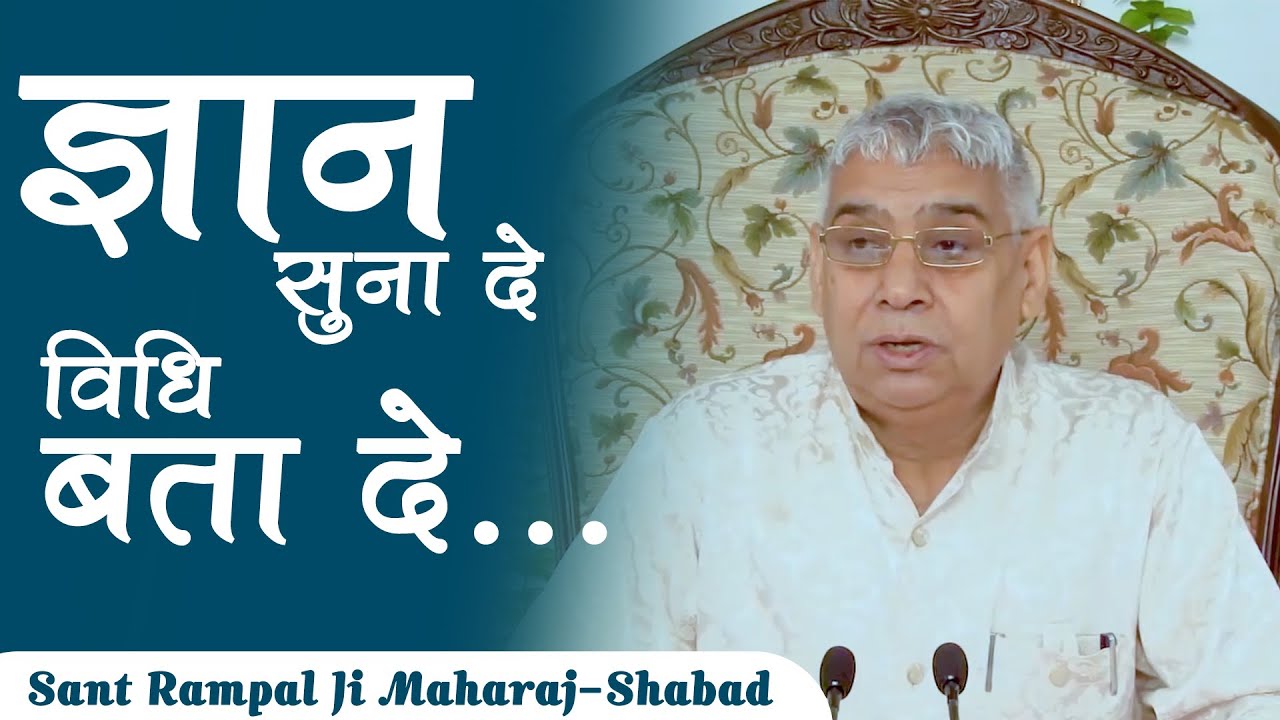 ज्ञान सुना दे विधि बता दे | Sant Rampal Ji | Shabad