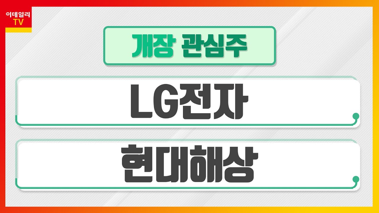 LG전자(066570)... 실적 변화 기대, 전장 OS 확대 예상 / 현대해상(001450)... 작년 실적 호조 전망&hellip; 4분기는 다소 부진_개장 관심주 (20220126)