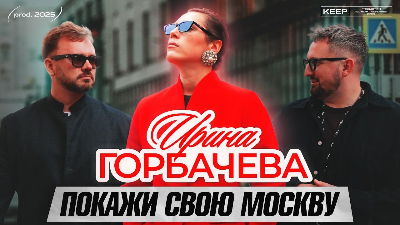 Ира Горбачева - о переезде в МОСКВУ и об УХОДЕ из театра