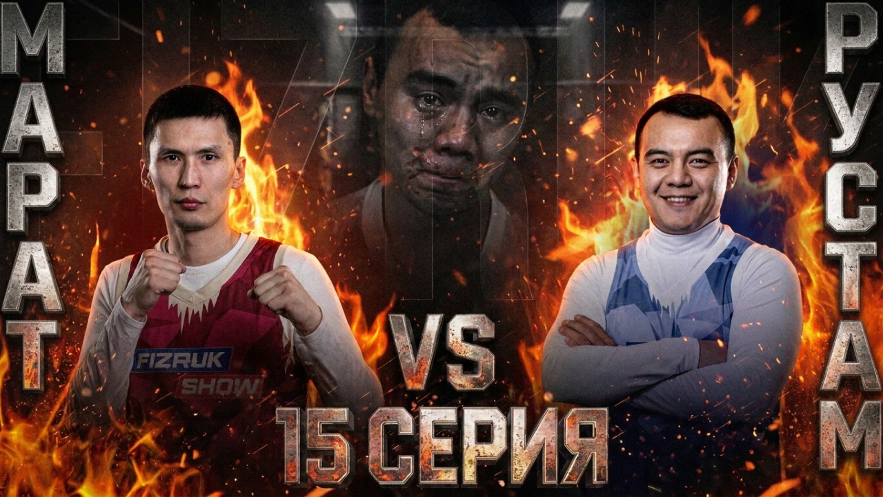 Reality 2.0 | 15 серия | БОЙ Марат vs Рустам | Беспредел от Калыса