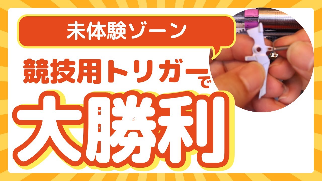 【カスタム】社外パーツでスピードトリガーチューン