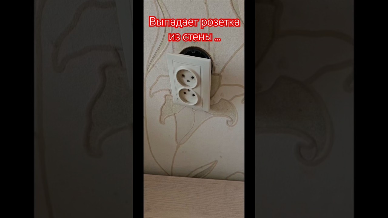 Выпадает розетка из стены, как закрепить. #ремонт