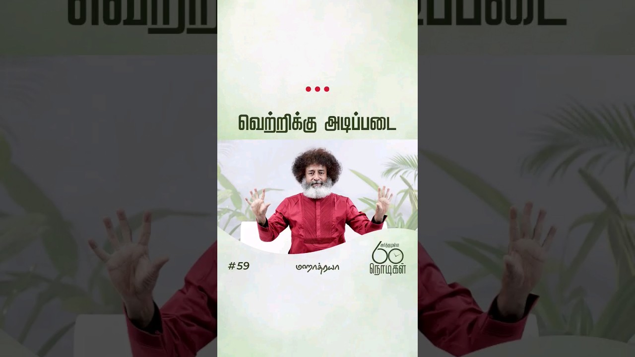 வெற்றிக்கு அடிப்படை