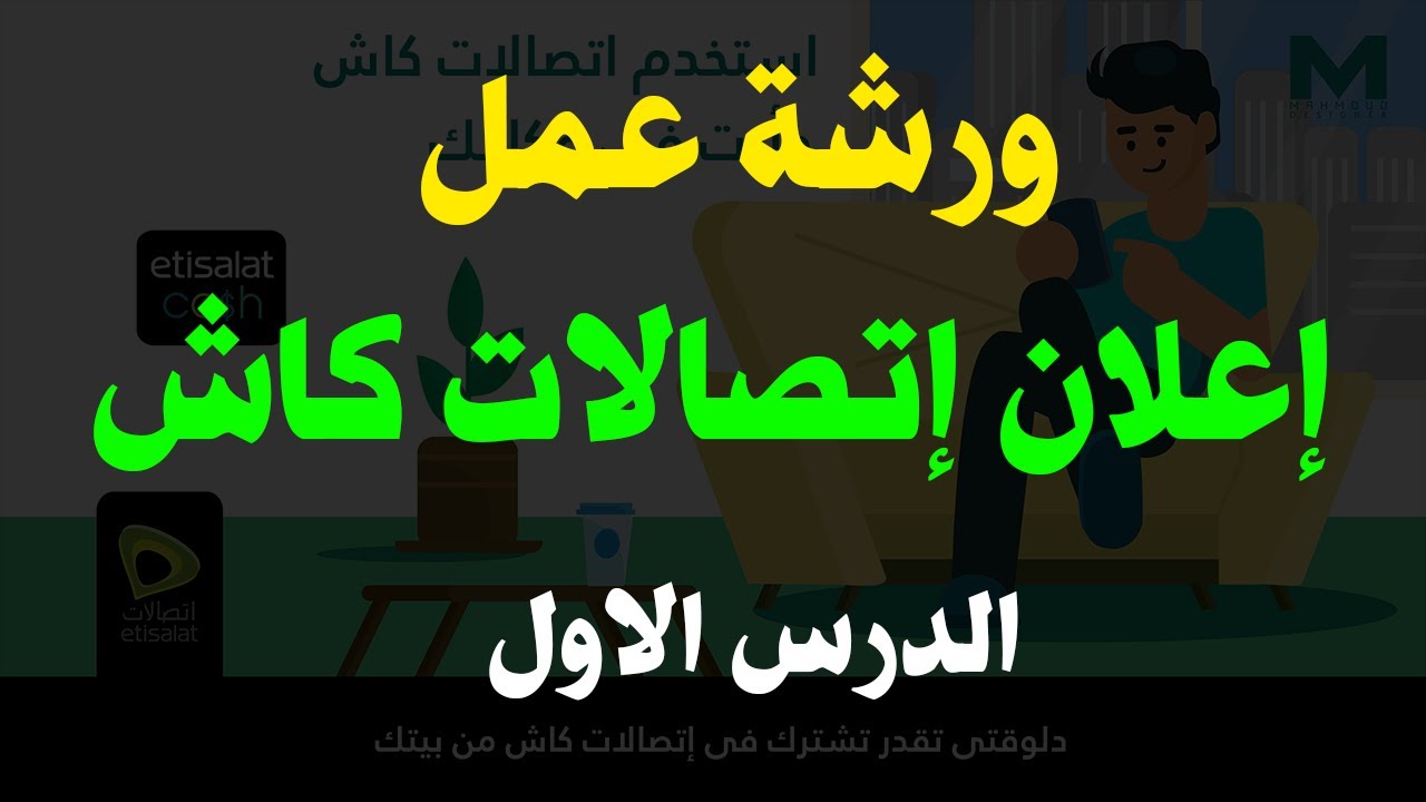 إزاى تعمل إعلان إتصالات كاش II الدرس الأول