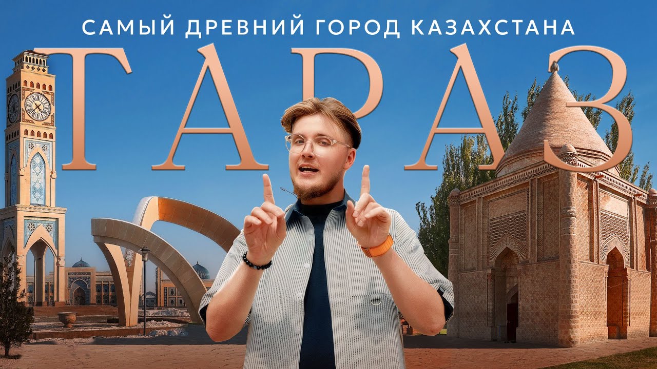 Тараз — город с тысячелетней историей в современном Казахстане