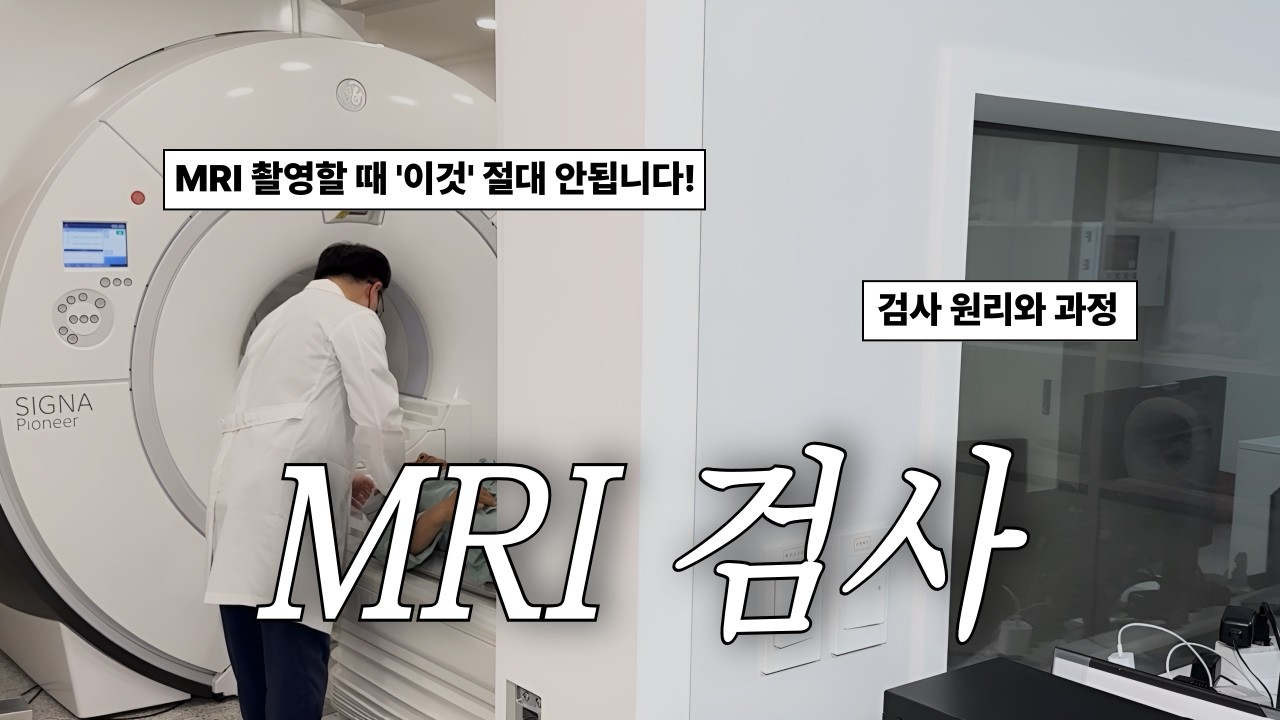 MRI 검사는 언제 필요할까? 검사 원리와 과정, 주의사항 안내