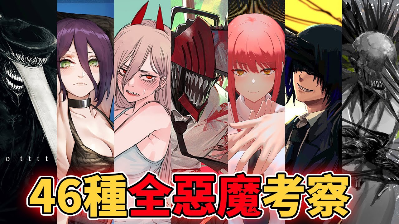 鏈鋸人46位全惡魔徹底考察，最強惡魔究竟為誰？