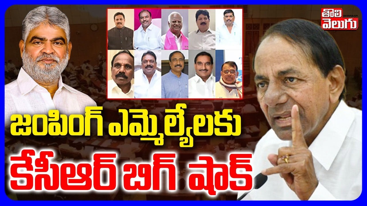 KCR Big Shock To Jumping MLAs | జంపింగ్ ఎమ్మెల్యేలకు కేసీఆర్ బిగ్ షాక్  | BRS | Congres | Tolivelugu