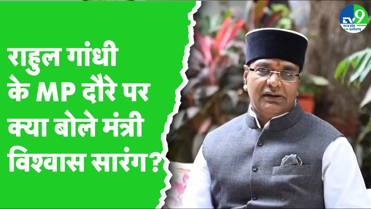 MP Politics: Bhopal के दौरे पर पहुंचे Rahul Gandhi, Vishwas Sarang ने कही ये बात