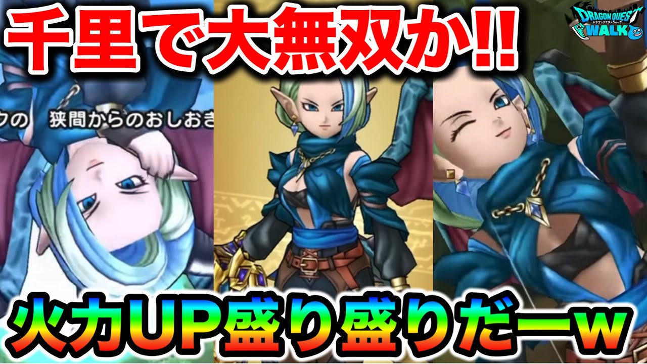 【ドラクエウォーク】無属性ブレスがエグいダメージ出してますねぇ！千里とかで無双できるのかしら！！