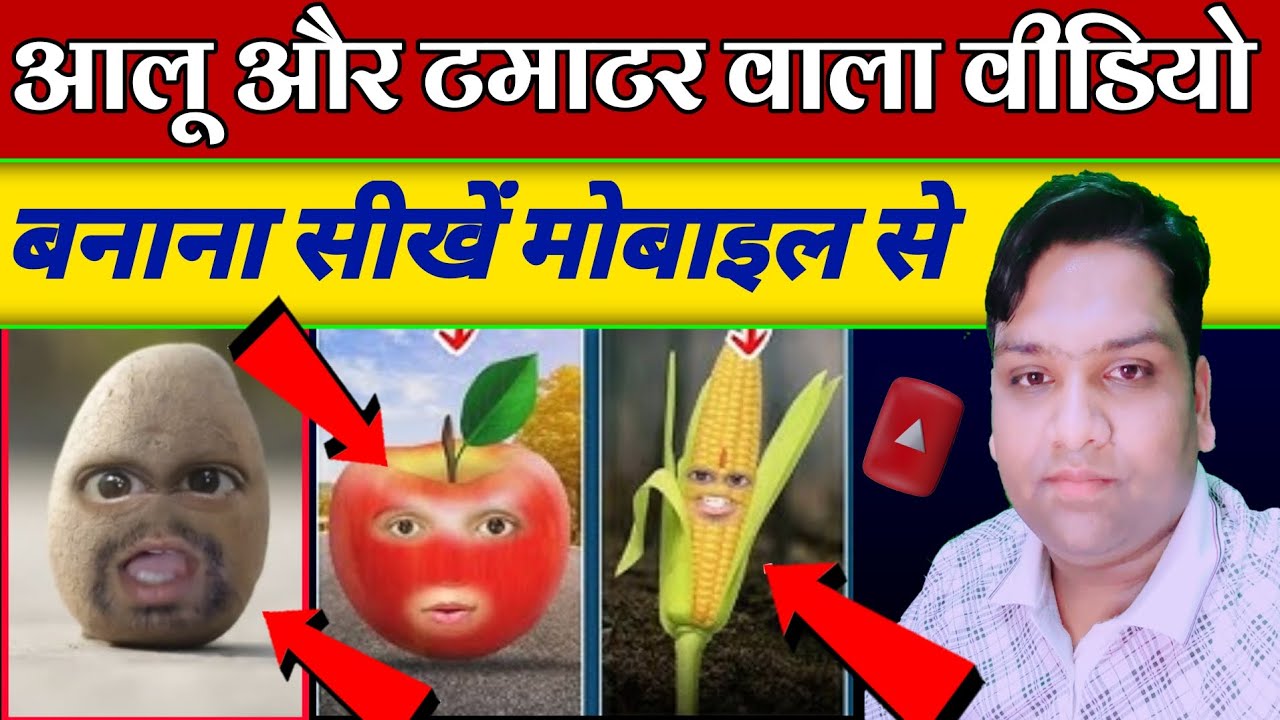 Aalu pyaj tamatar Wala funny video kaise banaen | आलू प्याज टमाटर कॉमेडी वीडियो कैसे बनाते हैं