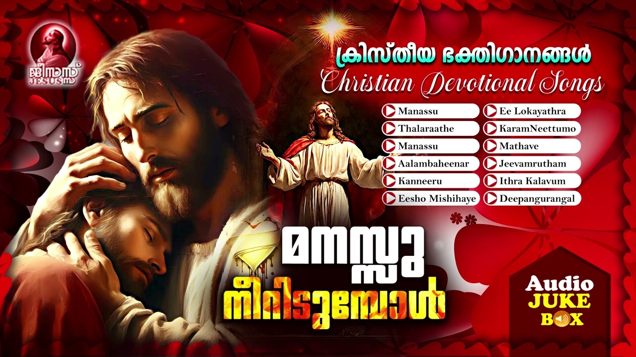 Manassu Neeridumbol | Kristheeya Bhakthiganangal | Christian Devotional Songs | Audio Jukebox