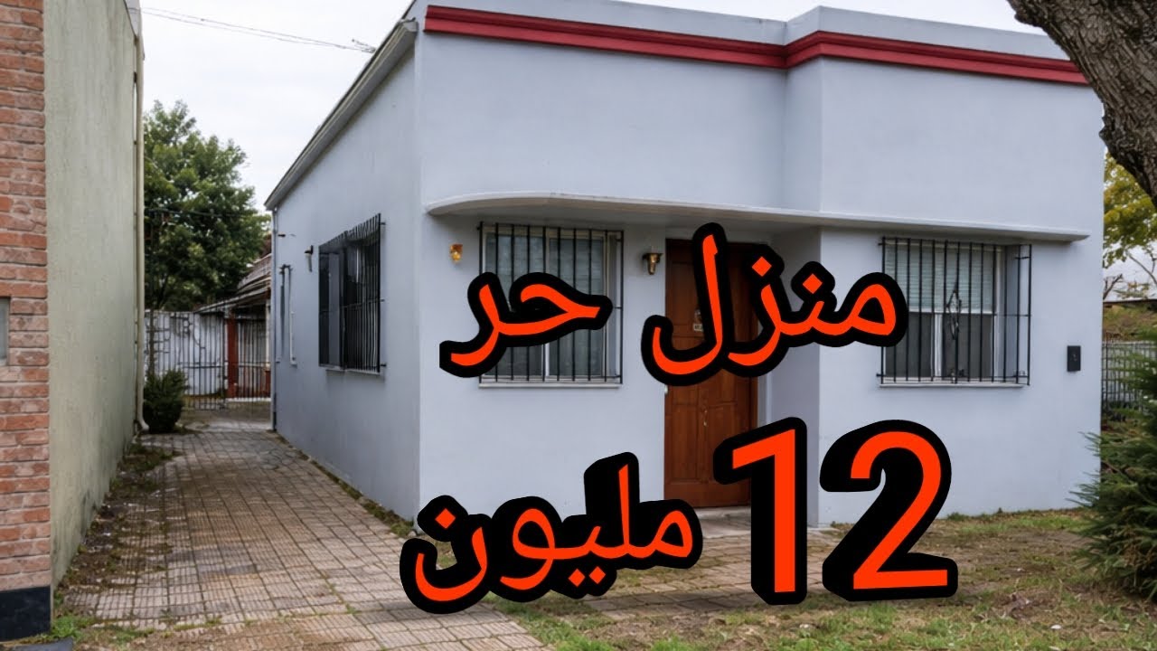 منزل مستقل ب 12 مليون في احسن موقع