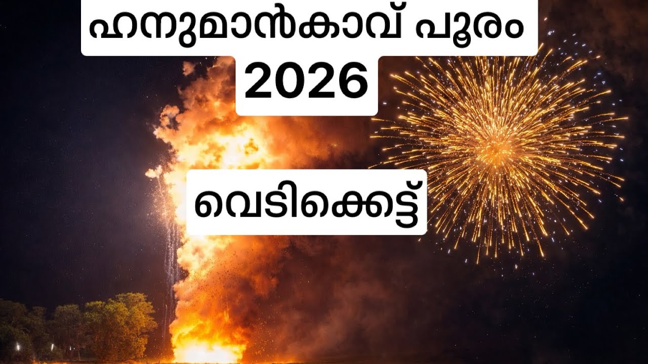 ഹനുമാൻകാവ് പൂരം 2026വെടിക്കെട്ട് |hanumankavu Edappal firework 2026 