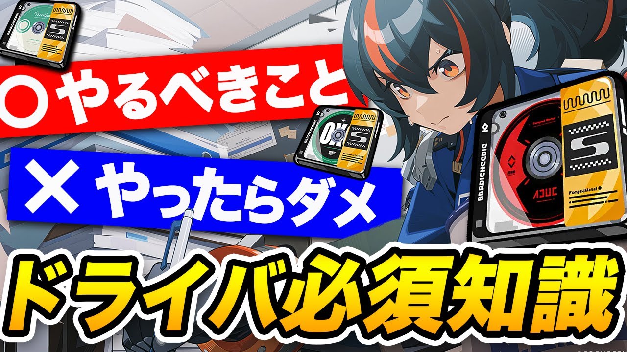【ゼンゼロ】これだけはやるな！ドライバ厳選の重要ポイントを解説【ゼンレスゾーンゼロ】