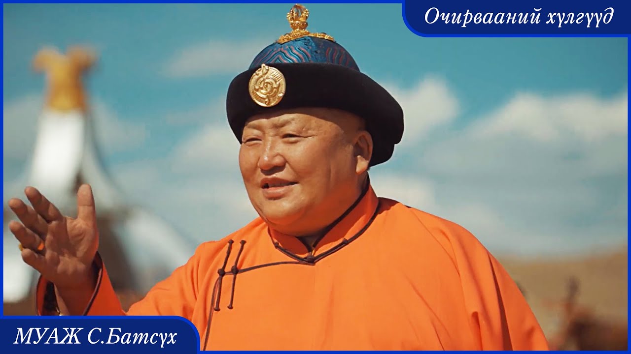 MUAJ Batsukh Bohisharga Bet-Enerel - Ochirvaanii hulguud | Очирвааний хүлгүүд