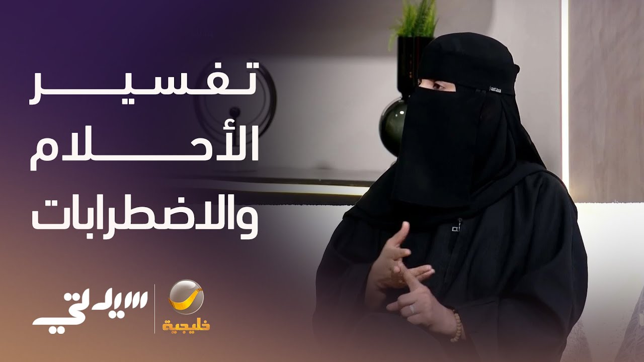 ارتباط تفسير الأحلام بالاضطرابات النفسية