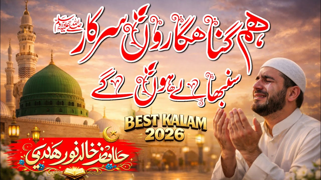 Heart Touching Naat 2026 | Hum Gunahgaaron Ko Sarkar Sambhale Hon Ge | Hafiz Khalid Noor Hamdami