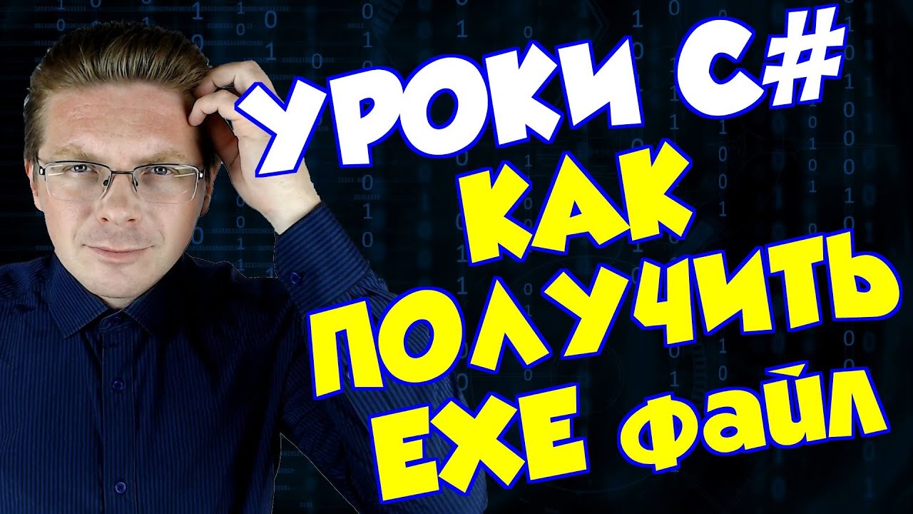 Уроки C# / Как сделать EXE файл в Visual Studio