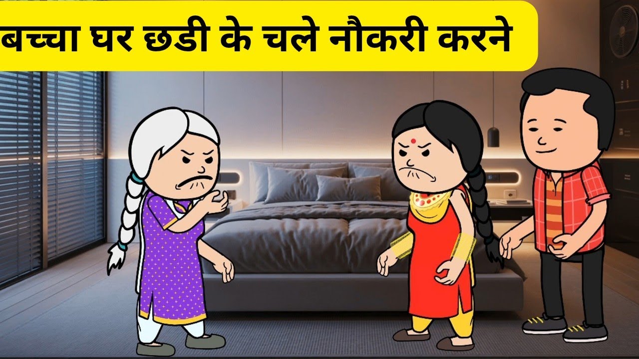 बच्चे जो घर छडी के चले नौकरी जो l दादी होई खिलाफ l Himachali real story 