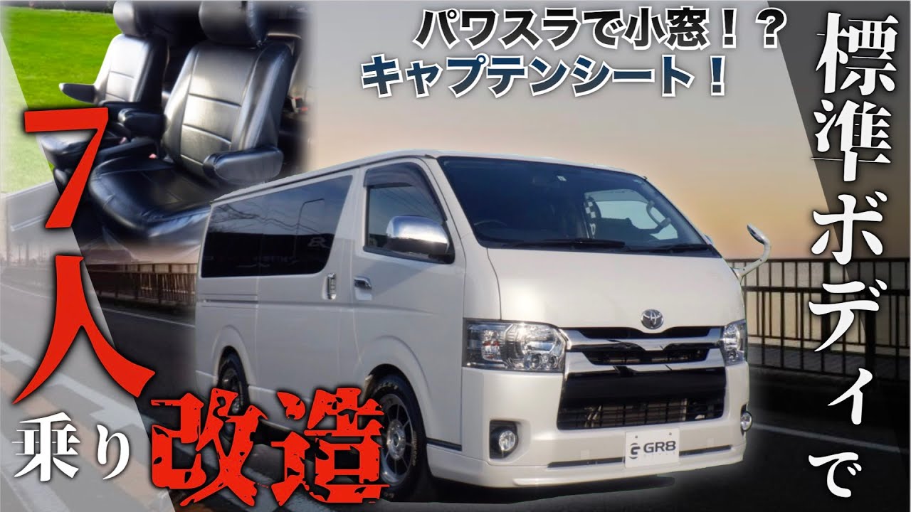 【ハイエースカスタム】“標準ボディ”で『7人乗り改造』のハイエース！？　〈さらにこんな加工が・・・？〉
