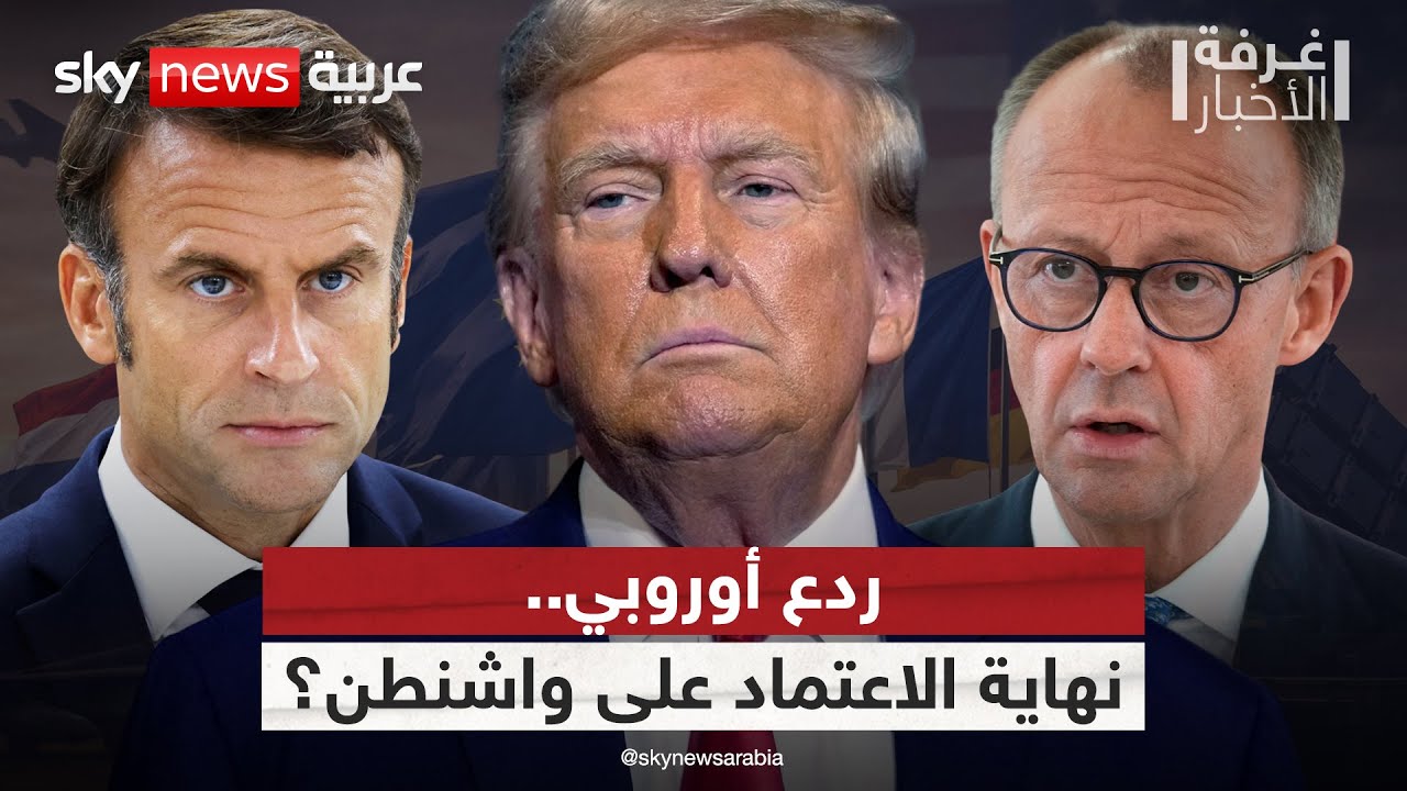 تحول استراتيجي في الناتو.. أوروبا تسعى لاستقلال دفاعي عن أميركا | #غرفة_الأخبار