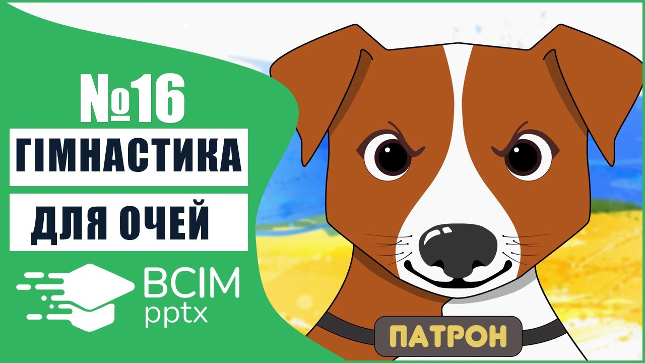 #16 - Гімнастика для очей