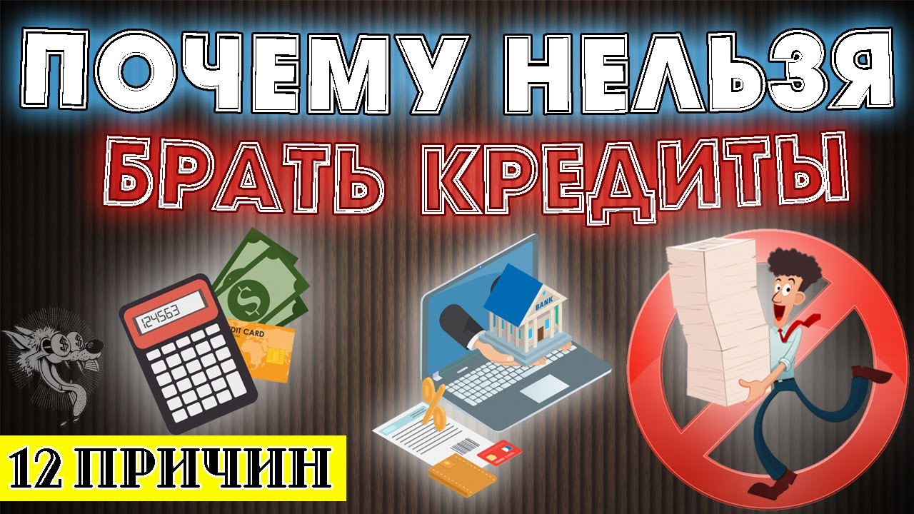 Почему нельзя брать кредиты в банках : 12 причин, когда не нужно брать кредит