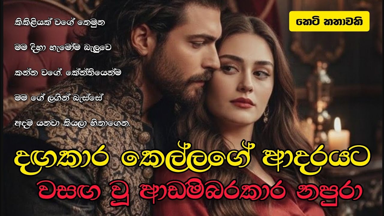 දඟකාර කෙල්ලගේ ආදයට වසග වු ආඩම්බරකාර නපුරා | Sinhala dramas | Valentine Special