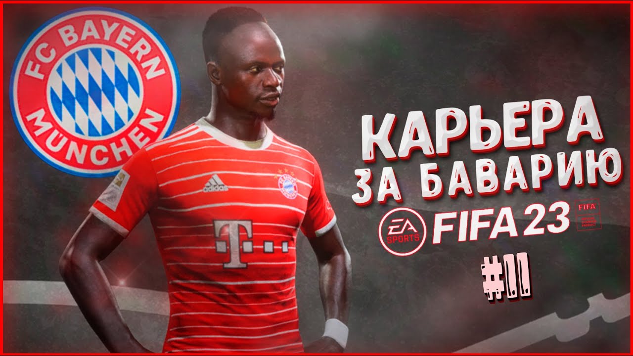 КАРЬЕРА ЗА БАВАРИЮ В FIFA 23 &bull; ЧТО НЕ ТАК С МАНЕ? #11