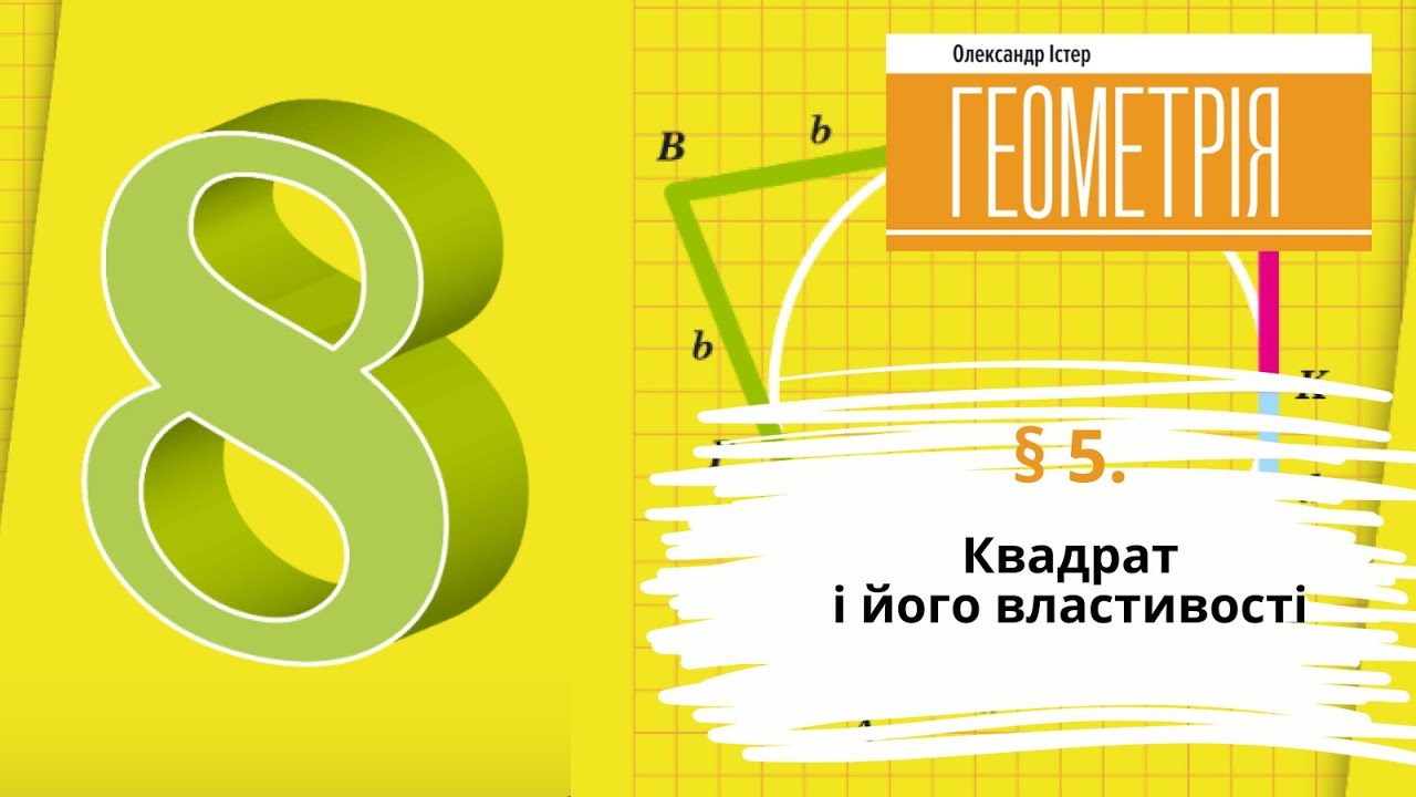 § 5. Квадрат і його властивості .