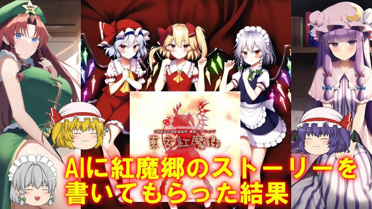 【ゆっくりAI】紅魔郷のストーリーをAIに書いてもらった結果ツッコミどころしかないとんでもないストーリーになってしまった件について…