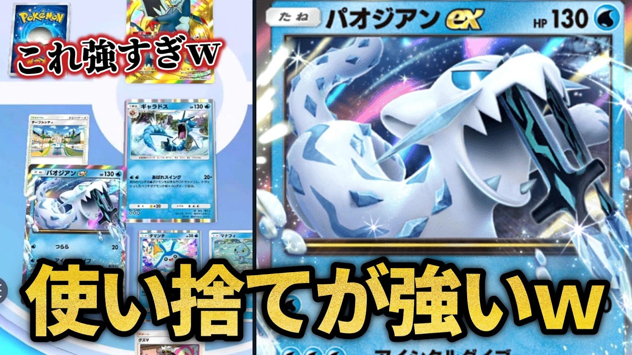 使い捨てパオジアンがマジで強かったｗｗ【ポケポケ】