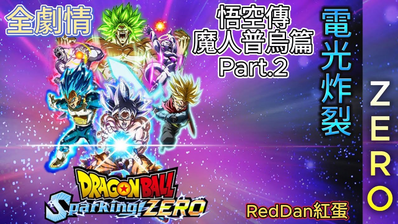 【七龍珠電光炸裂SPARKING ZERO】#9 悟空魔人普烏篇 P2 悟空對決魔人普烏 超級賽亞人3初登場!!【紅蛋】【ドラゴンボール Sparking! ZERO】【スパーキングゼロ】【中文字幕】