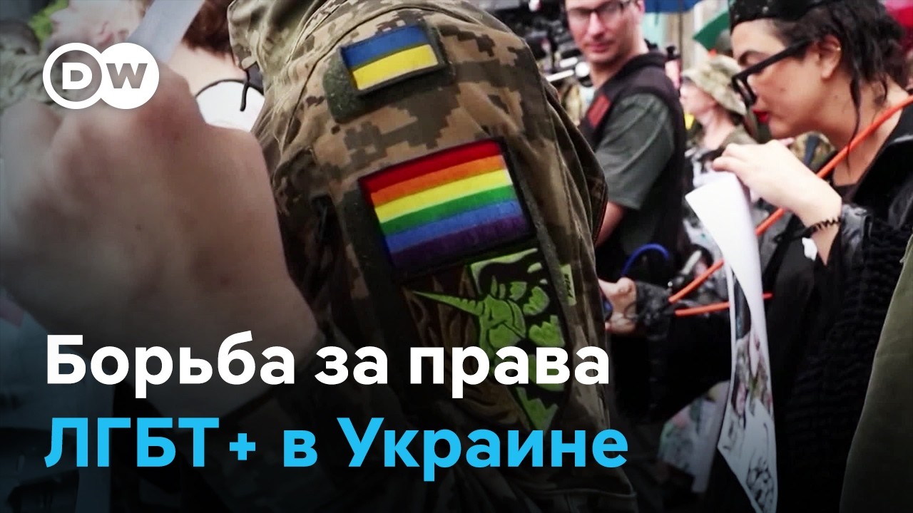 Борьба за легализацию однополых браков в Украине на фоне войны