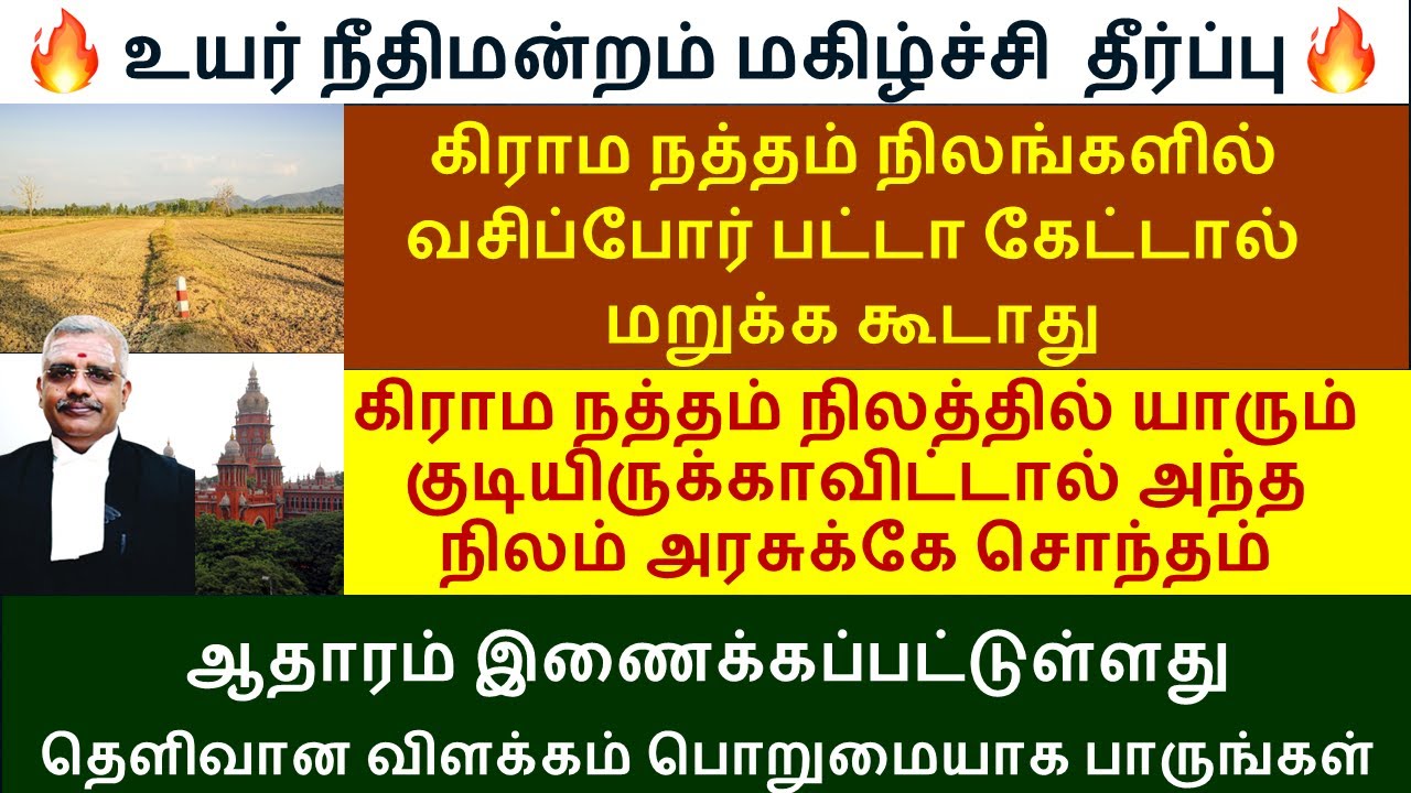கிராம நத்தம் நிலத்தில் யாரும் குடியிருக்காவிட்டால் அந்த நிலம் அரசுக்கே சொந்தம் GRAMA NATHAM HC