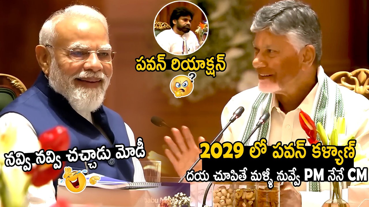 Narendra Modi Can't Stop His Laugh Over Chandrababu Naidu Words | Pawan Kalyan | Bhairava Media