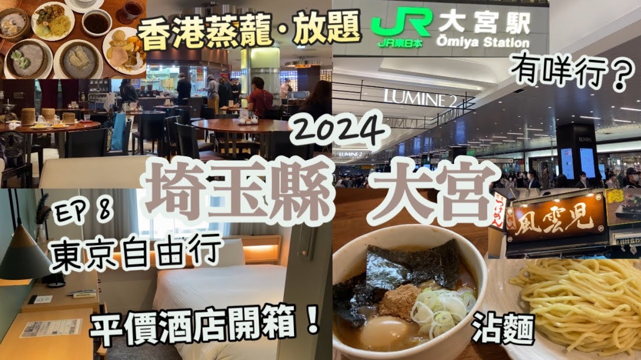 東京自由行 2024 EP8 |埼玉縣 大宮駅 周邊散策|香港蒸蘢，中華料理放題 食分享|平價酒店分享|REF vessel hotels|風雲児 沾麵|武蔵家 ラーメン拉麵|日本美食|4月日本遊