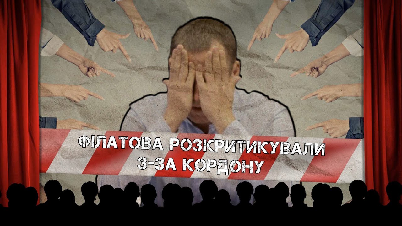 “За кулісами”. Філатова розкритикували з-за кордону