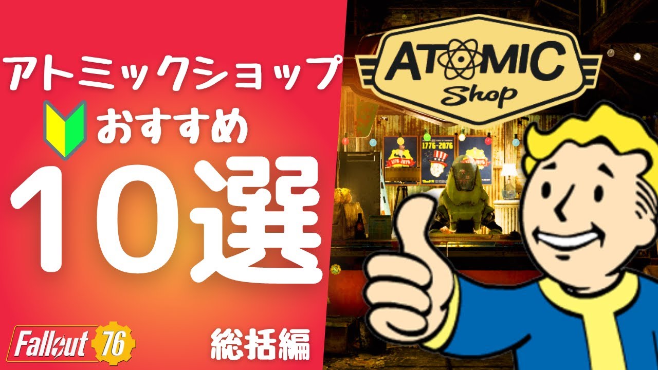 絶対に失敗したくない？買うべき アトミックショップ おすすめ アイテム紹介 Fallout 76