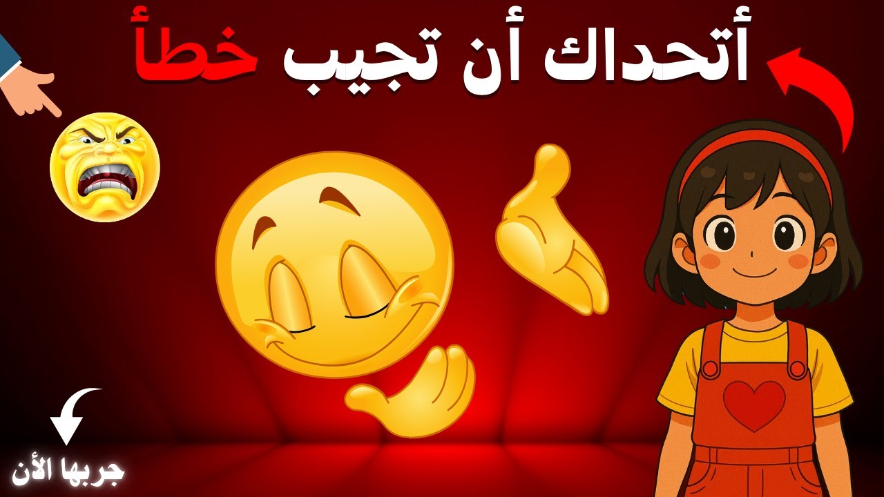 لا تجب صح وإلا خسرت! 🤪 تحدّي الإجابة الخاطئة يبدأ الآن!