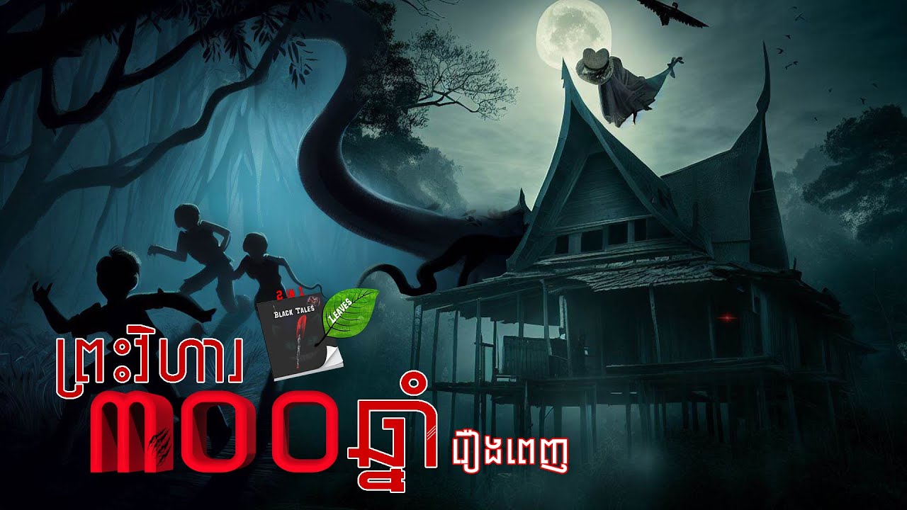 ព្រះវិហារ ៣០០ឆ្នាំ(រឿងពេញ) l  Leaves and Book Tales (Full Story)