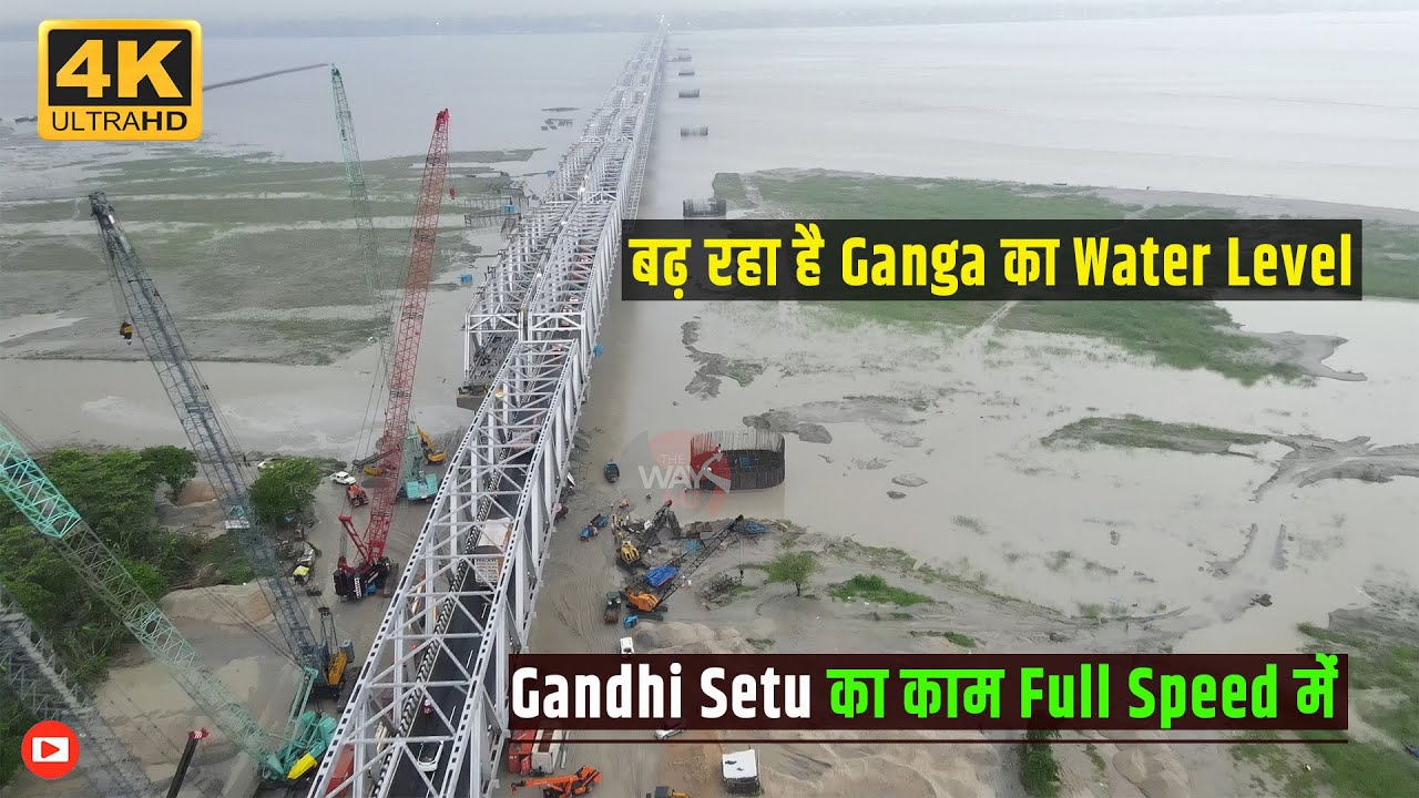 Ganga का बढ़ रहा है Water Level फिर भी Gandhi Setu का काम Full Speed में | TheWay4U