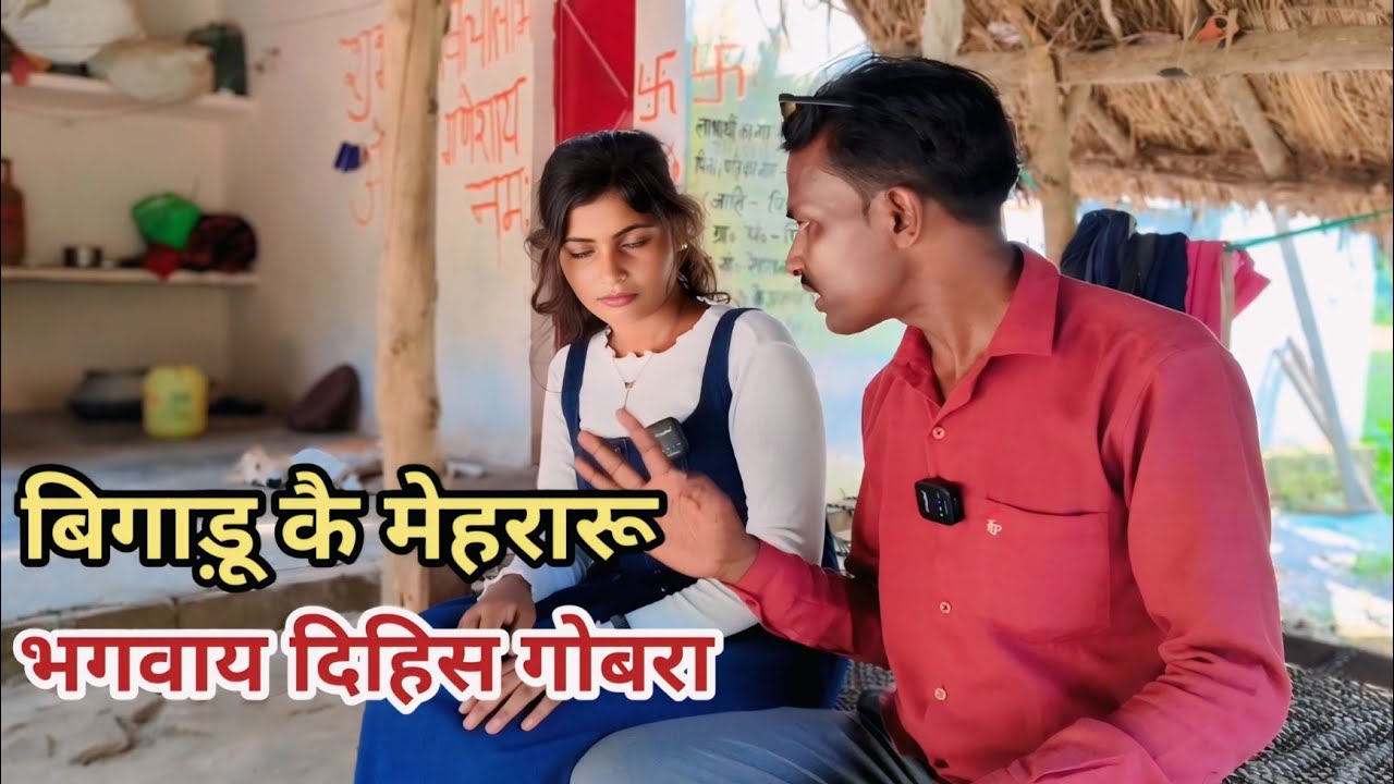 बिगाड़ू मेहरारू भगवाय दिहिस गोबरा देशी अवधी काॅमेडी वीडियो 2025