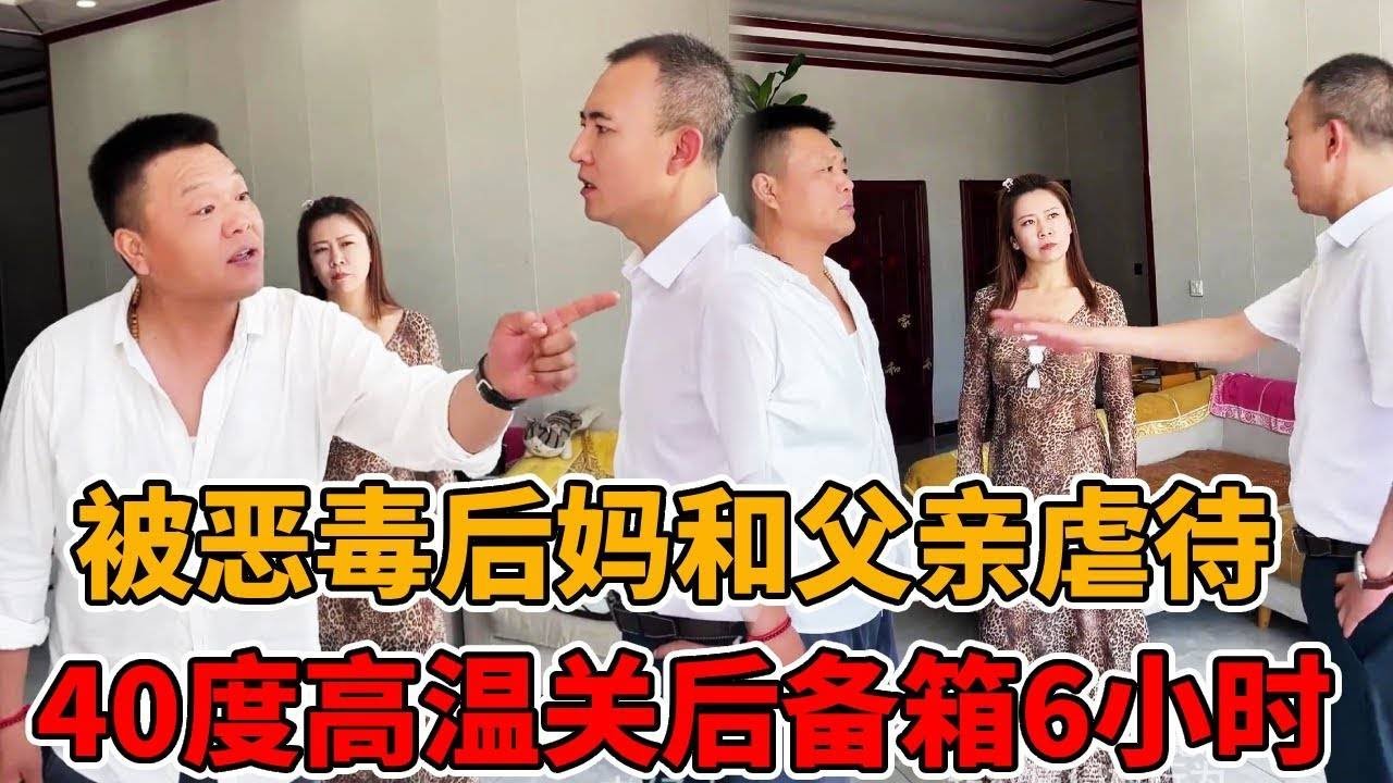 孩子和亲爹后妈一起出去游玩，却被二人关在后备箱6小时，40度高温的天气导致孩子严重中暑！#恶毒后妈#法律知识