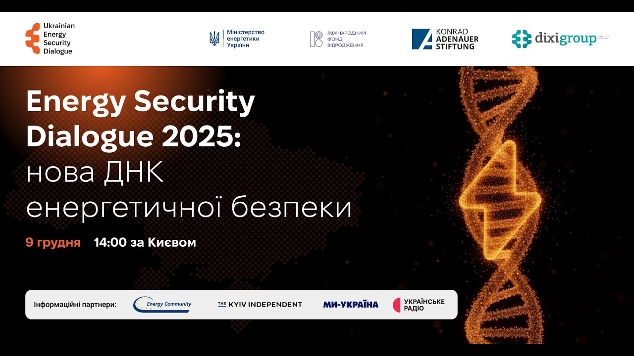 Ukrainian Energy Security Dialogue 2025: нова ДНК енергетичної безпеки